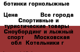ботинки горнолыжные salomon impact90 p.26,0-26.5 › Цена ­ 5 000 - Все города Спортивные и туристические товары » Сноубординг и лыжный спорт   . Московская обл.,Котельники г.